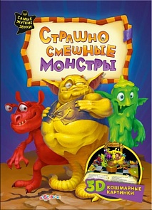 Музыкальная книга с объемными картинками - Страшно смешные монстры (Азбукварик, 00886-1)